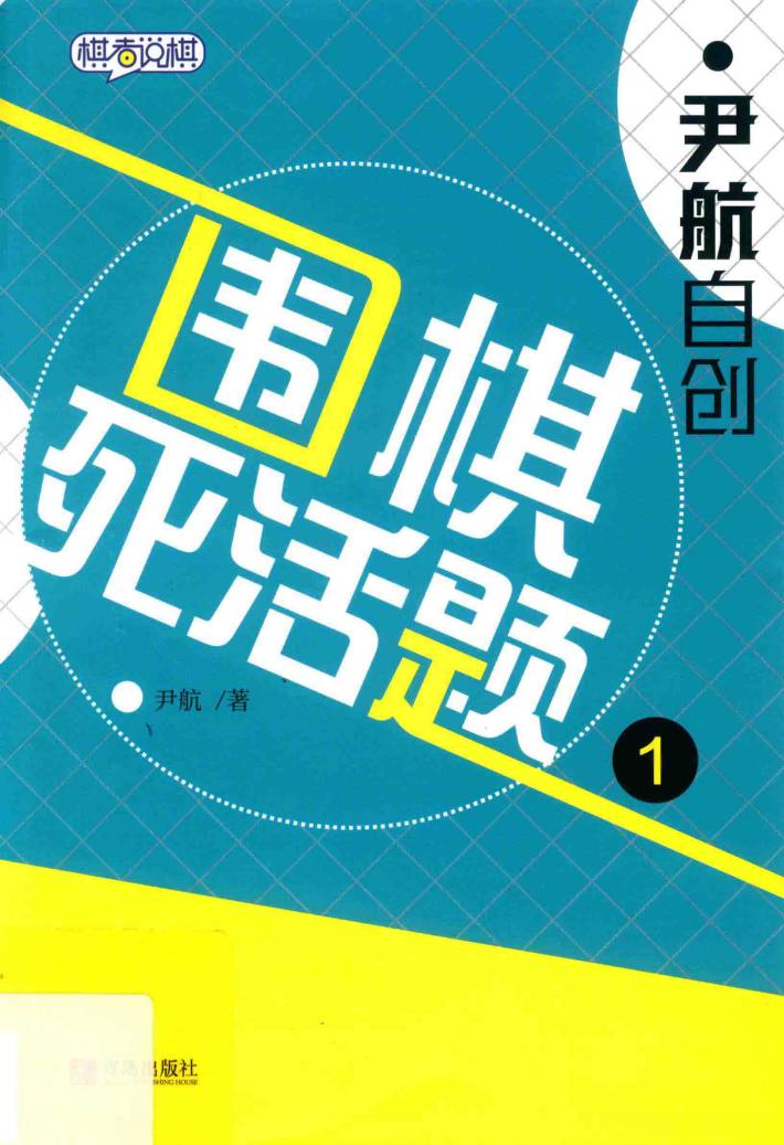 尹航自创围棋死活题  1 封面