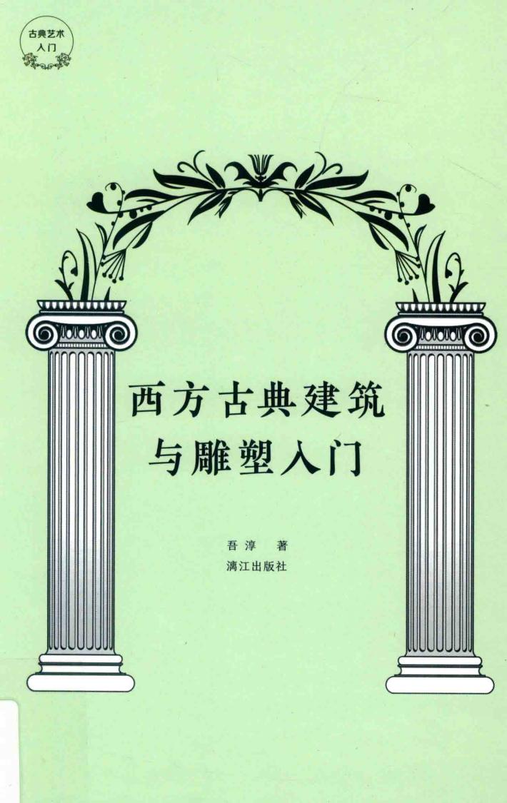 西方古典建筑与雕塑入门 封面