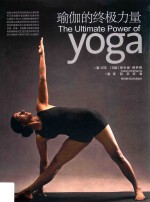 瑜伽的终极力量 封面