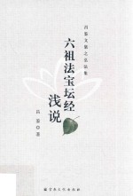 六祖法宝坛经浅说 封面