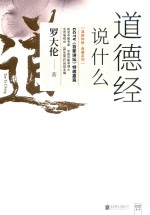温故知新典藏系列  道德经说什么 封面