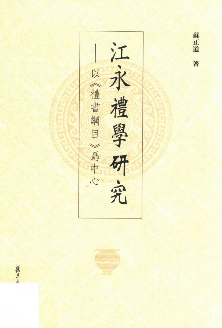 江永礼学研究  以《礼书纲目》为中心 封面