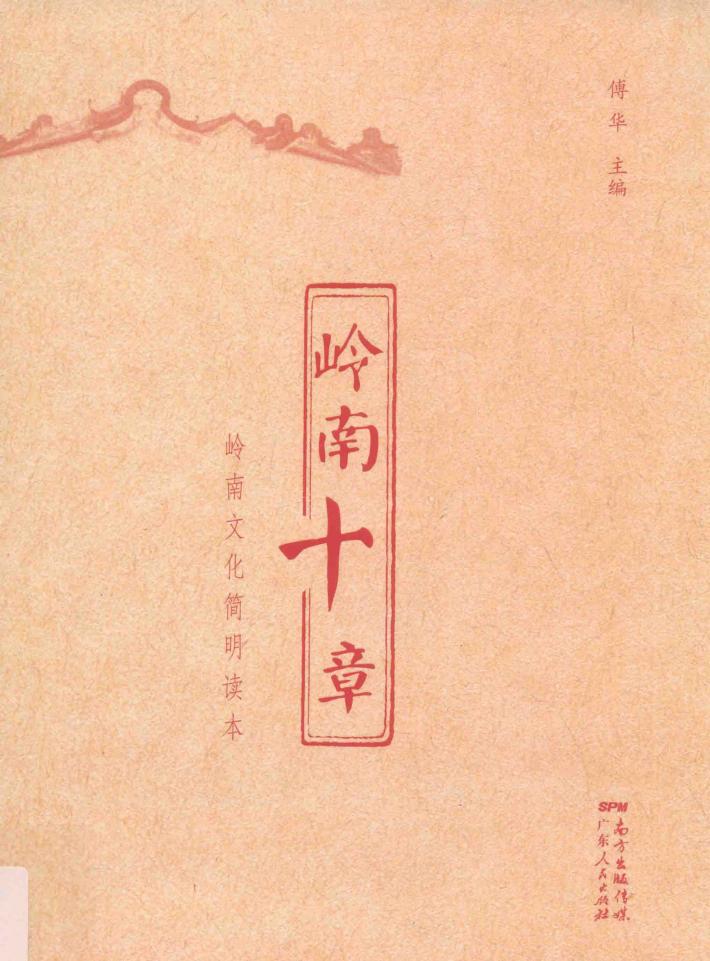岭南十章  岭南文化简明读本 封面