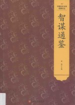 智谋通鉴 封面