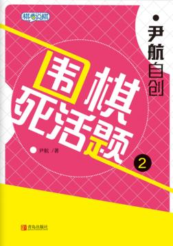 尹航自创围棋死活题  2 封面