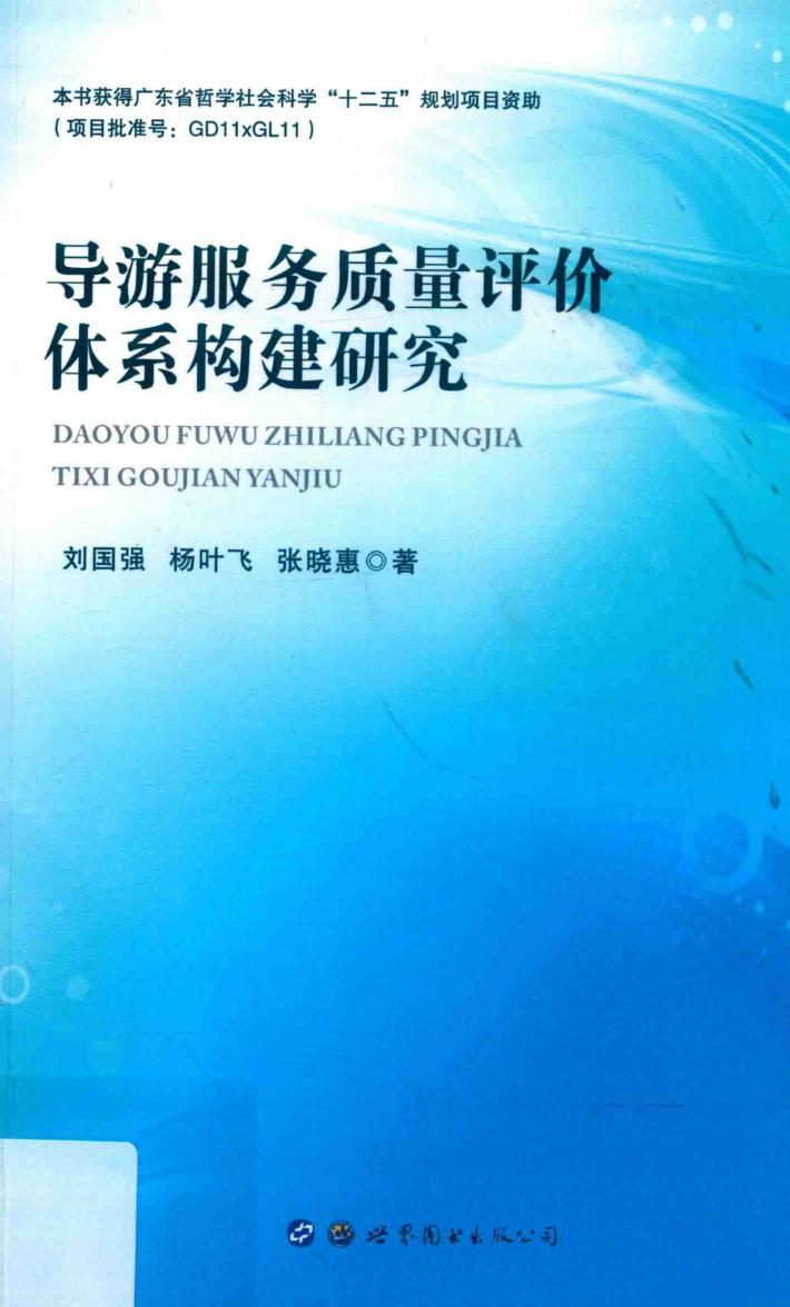 导游服务质量评价体系构建研究 封面