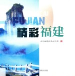 精彩福建 封面