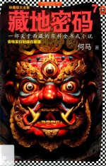 藏地密码珍藏版大全集  一部关于西藏的百科全书式小说  7  香格里拉到底在哪里 封面