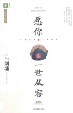 愿你一世从容 封面