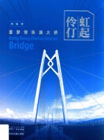 虹起伶仃  逐梦港珠澳大桥 封面