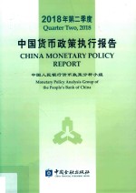 2018年第二季度中国货币政策执行报告 封面
