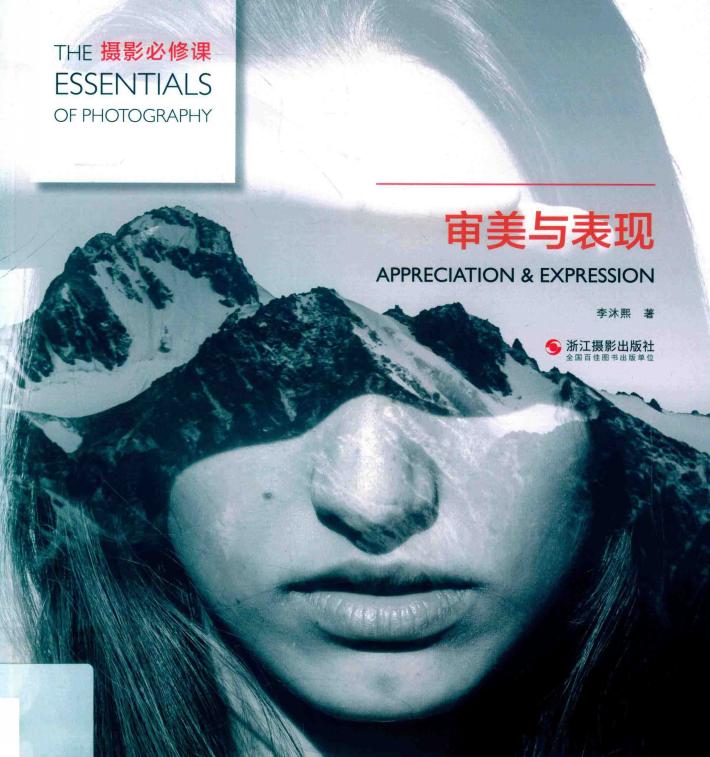 摄影必修课  审美与表现 封面