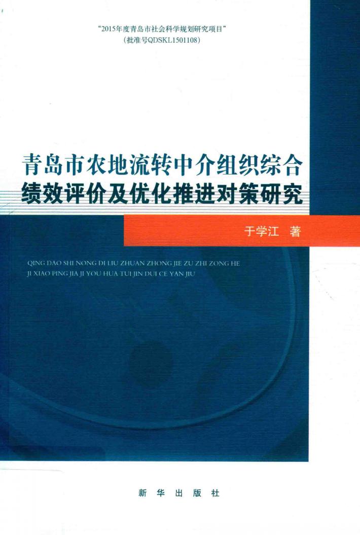 青岛市农地流转中介组织综合绩效评价及优化推进对策研究 封面