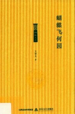 格致文库  蝴蝶飞何园 封面