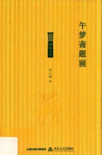 午梦斋题画 封面