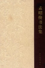 孟昭俊书法集 封面