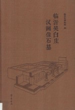 临沂吴白庄汉画像石墓 封面