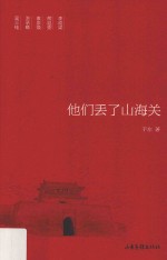 他们丢了山海关 封面
