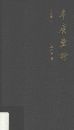牟广丰诗  三集 封面