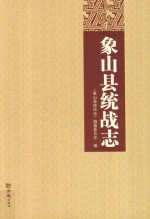 象山县统战志 封面
