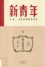 《新青年》百年典藏  5  翻译随感卷 封面