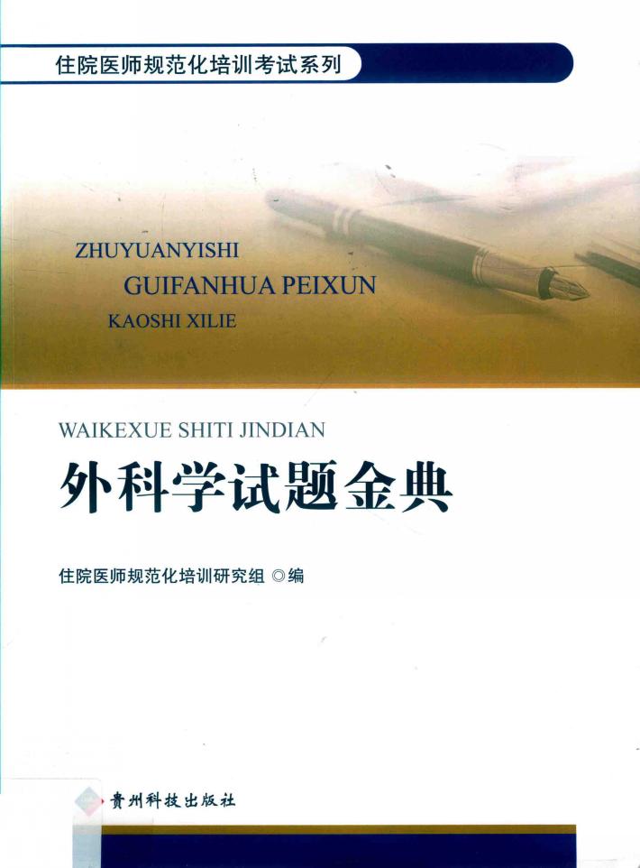 外科学试题金典 封面