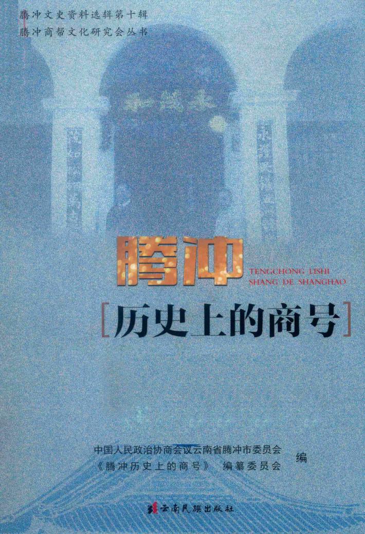 腾冲历史上的商号