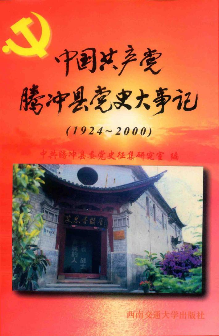 中国共产党腾冲县党史大事记  1924-2000 封面