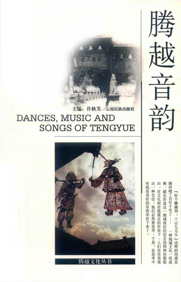 腾越音韵 封面