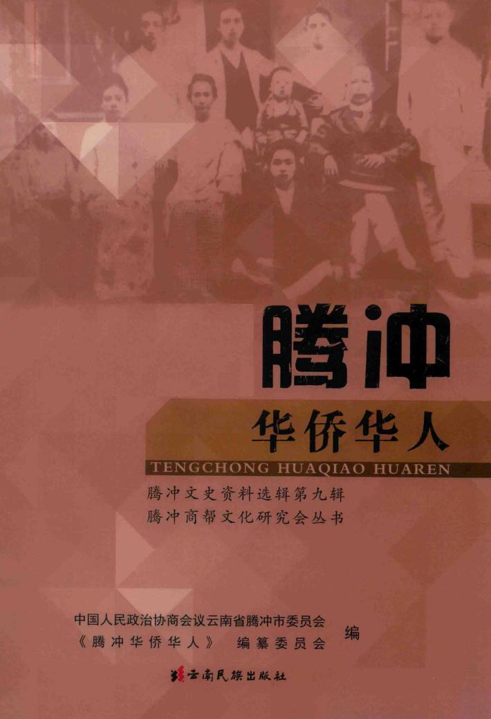 腾冲华侨华人