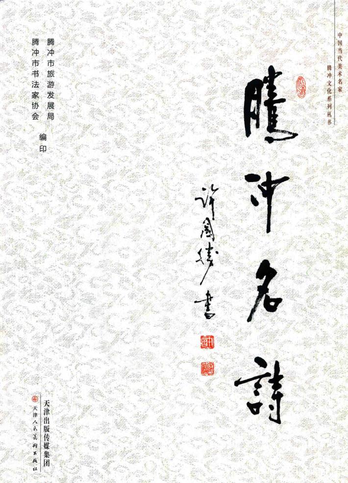 许国胜作品：腾冲名诗 封面