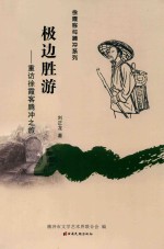 徐霞客与腾冲系列  极边胜游重访徐霞客腾冲之旅 封面