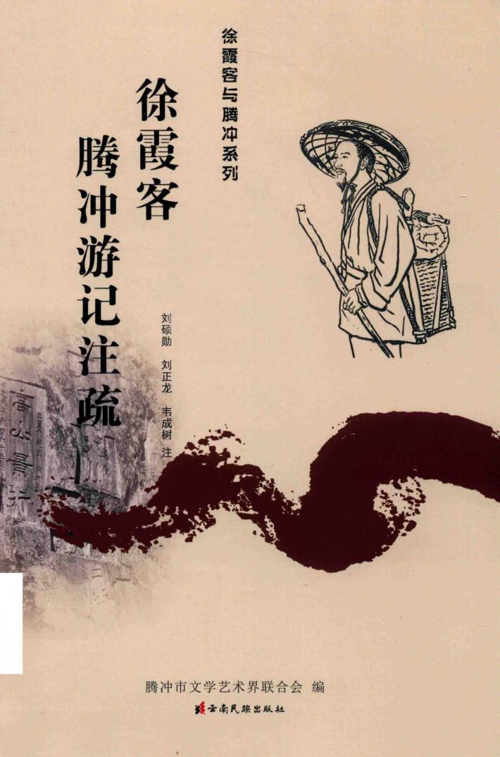 徐霞客与腾冲系列  徐霞客腾冲游记注疏 封面