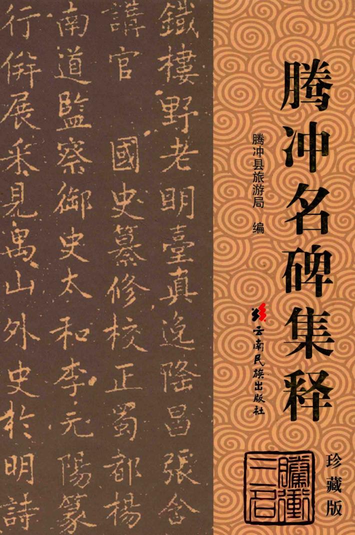 腾冲名碑集释