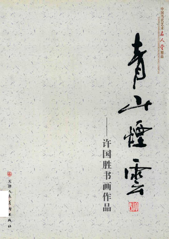 许国胜书画作品：青山烟云 封面