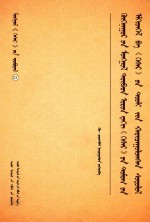青海蒙藏地区《格斯（萨）尔》传说搜集整理及与《格斯尔》史诗比较研究 封面