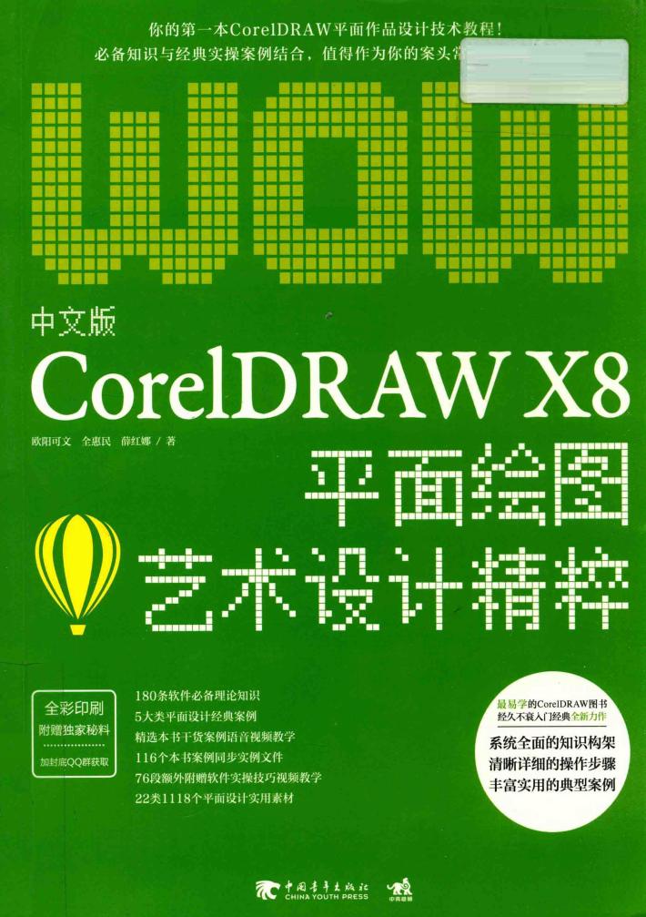 CorelDRAWX8平面绘图艺术设计精粹  中文版 封面