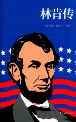 林肯传  精装 封面