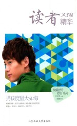 读者文摘精华  男孩度量大如海 封面