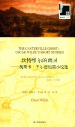 坎特维尔的幽灵  奥斯卡·王尔德短篇小说选 封面