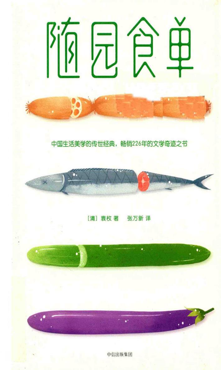 随园食单  《舌尖上的中国》总导演陈晓卿亲笔推荐版！ 封面