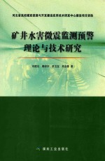 矿井水害微震监测预警理论与技术研究 封面