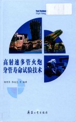 高射速多管火炮身管寿命试验技术 封面