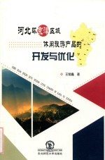 河北环京津区域休闲旅游产品的开发与优化 封面