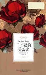 了不起的盖茨比  名家经典译丛 封面