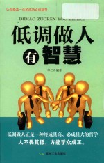 低调做人有智慧  成功励志珍藏版 封面