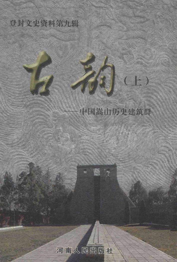 登封文史资料  第9辑  古韵  上  中国嵩山历史建筑群 封面