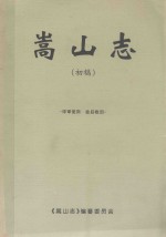 嵩山志  初稿 封面