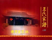 王氏家谱  迁民堂王姓  （1351-2017）  上 封面