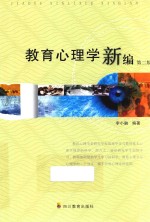 教育心理学新编  第2版 封面
